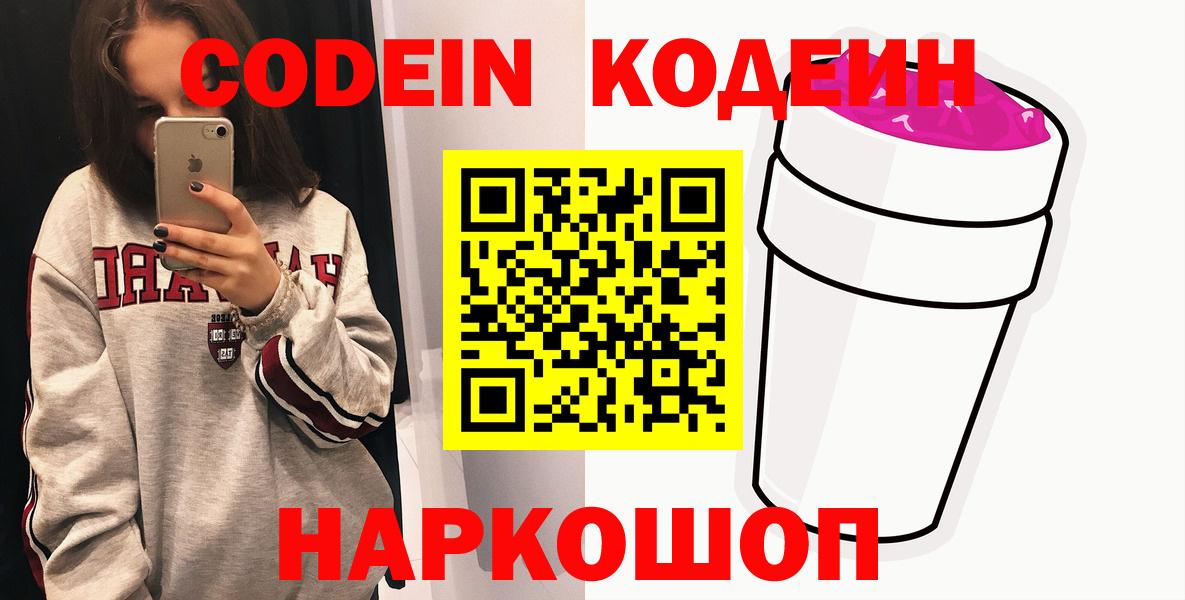 Кодеин Purple Drank  Вход с VPN  Кодеин напиток Lean (лин)  Муром 